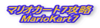 マリオカート7攻略 MarioKart7
