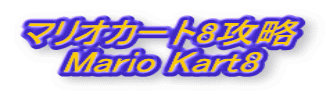 マリオカート8攻略 Mario Kart8