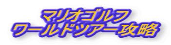 マリオゴルフワールドツアー攻略