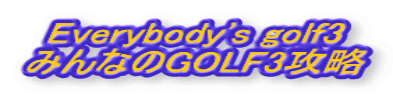 Everybody's golf3 ݂ȂGOLF3U