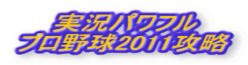 実況パワフルプロ野球2011攻略