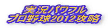 実況パワフル プロ野球2012攻略